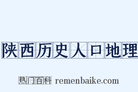 陕西历史人口地理是什么意思的图片